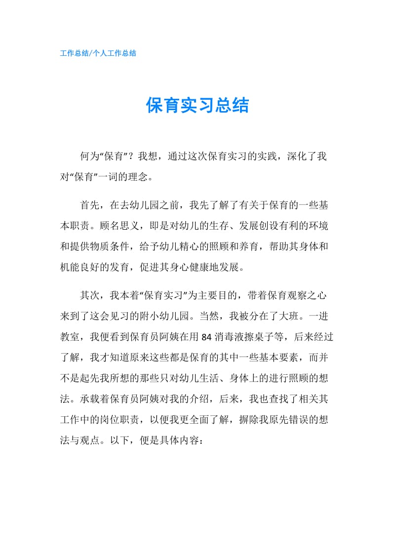 保育实习总结.doc_第1页