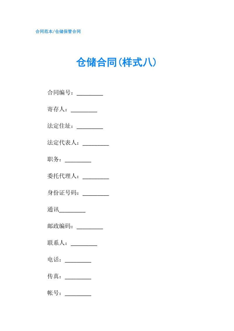 仓储合同(样式八).doc_第1页