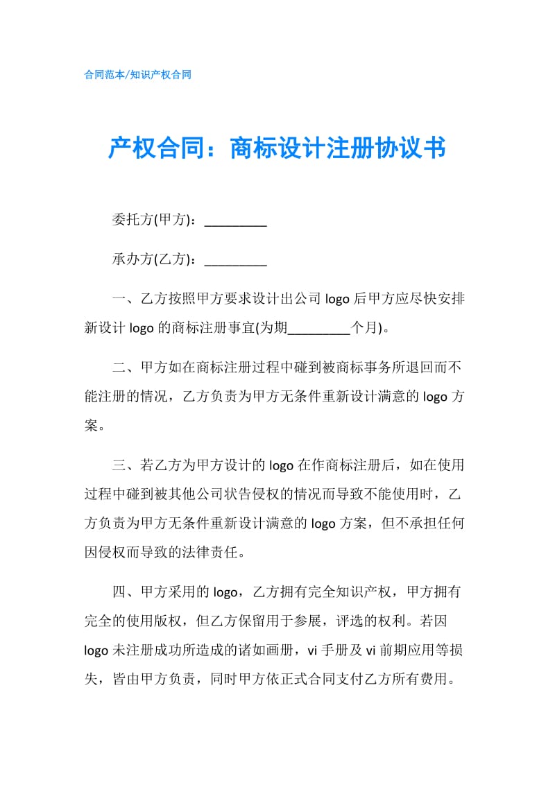 产权合同：商标设计注册协议书.doc_第1页