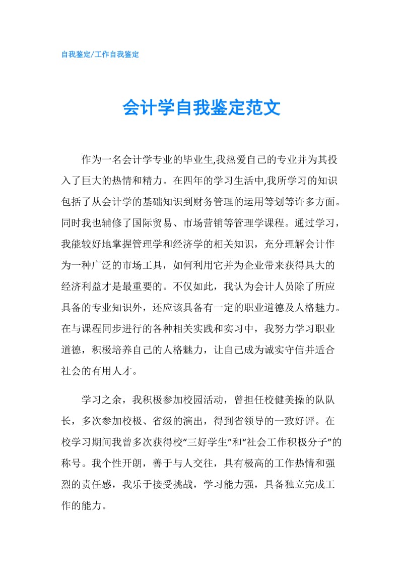 会计学自我鉴定范文.doc_第1页