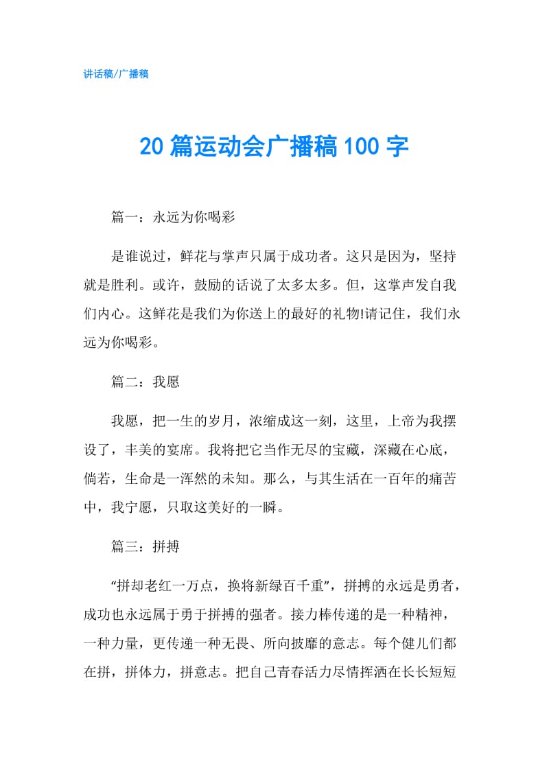 20篇运动会广播稿100字.doc_第1页