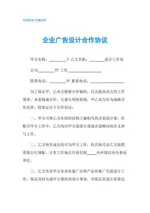 企業(yè)廣告設計合作協(xié)議.doc