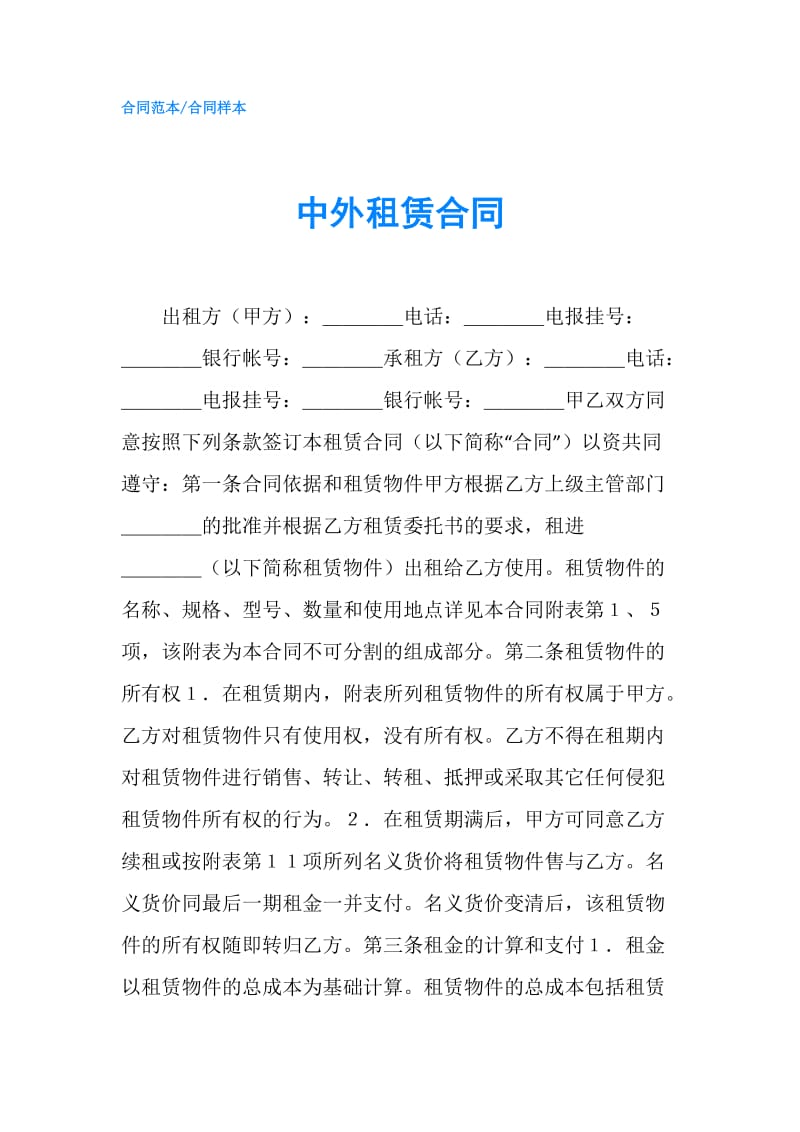 中外租赁合同.doc_第1页