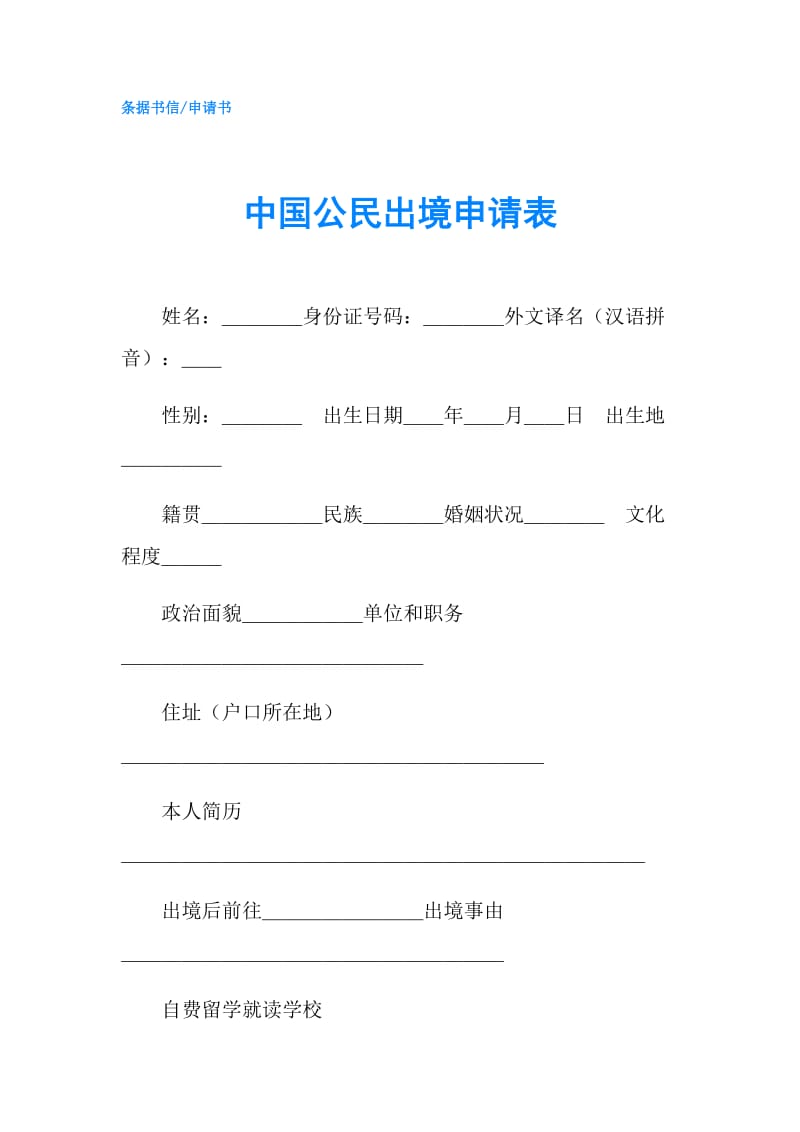 中国公民出境申请表.doc_第1页