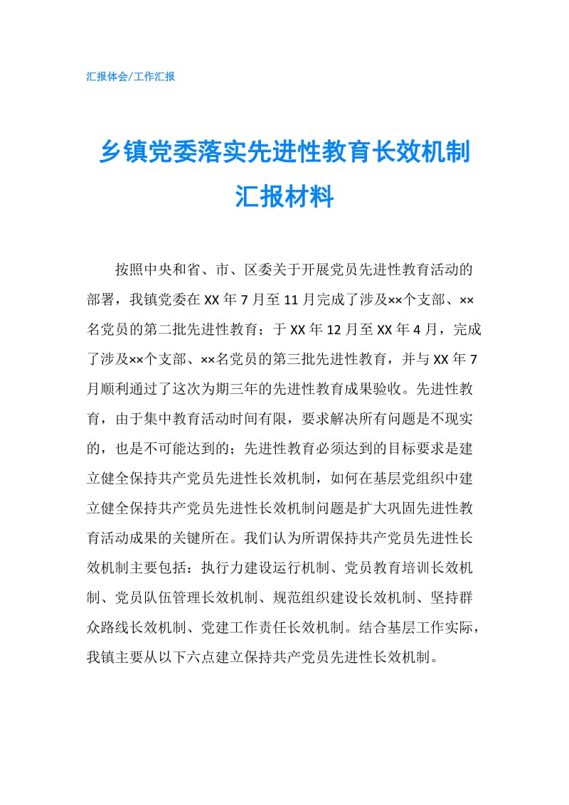 乡镇党委落实先进性教育长效机制汇报材料.doc_第1页