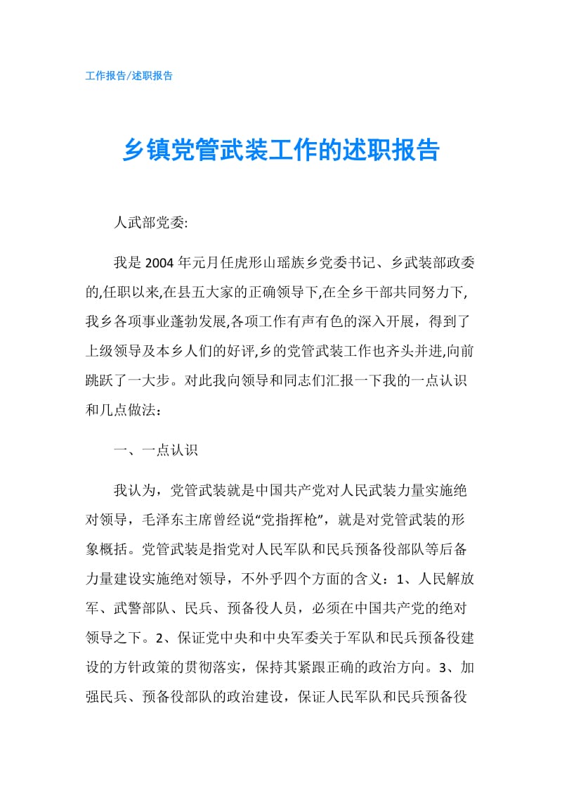 乡镇党管武装工作的述职报告.doc_第1页