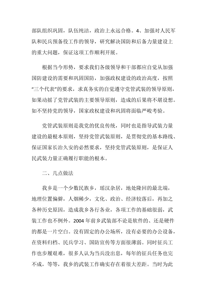 乡镇党管武装工作的述职报告.doc_第2页