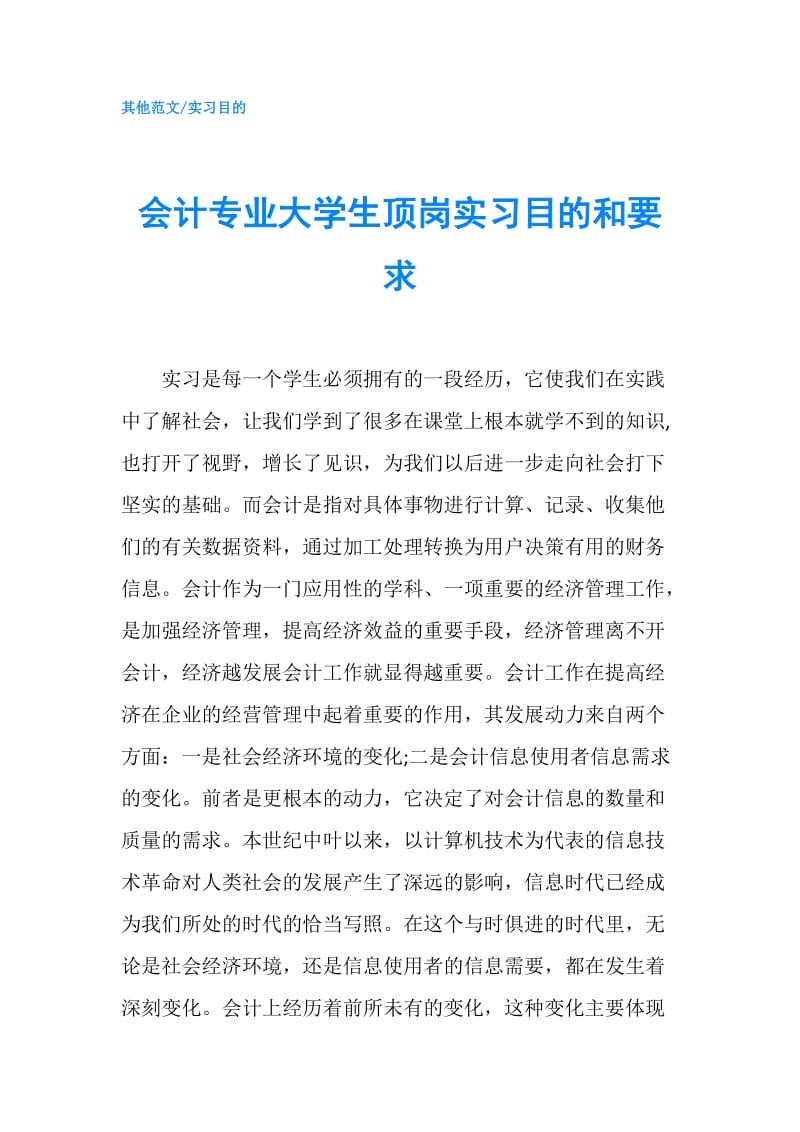 会计专业大学生顶岗实习目的和要求.doc_第1页