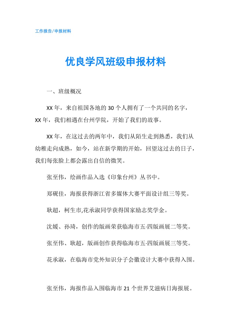 优良学风班级申报材料.doc_第1页