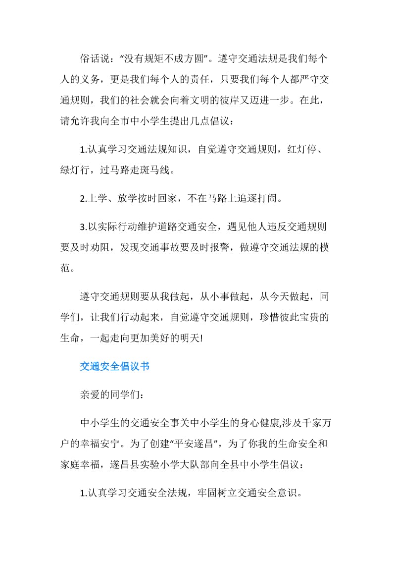 交通安全倡议书范文4篇.doc_第2页