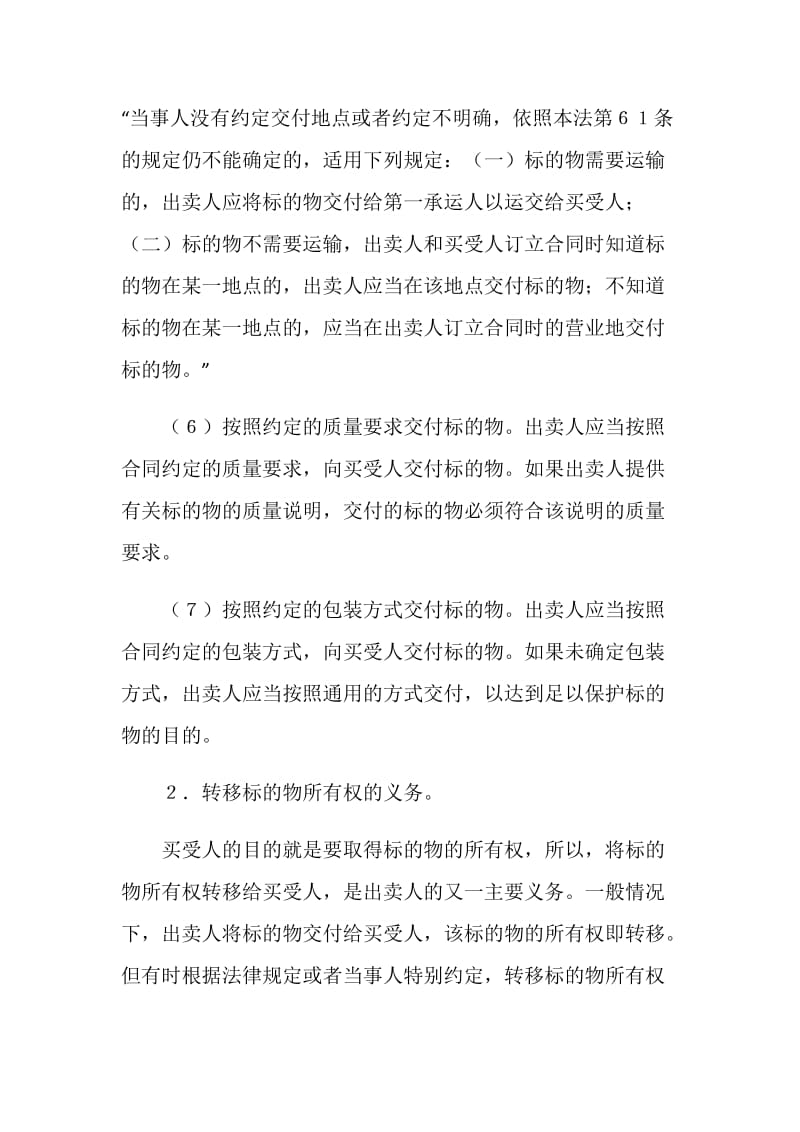 买卖合同中出卖人的义务.doc_第2页