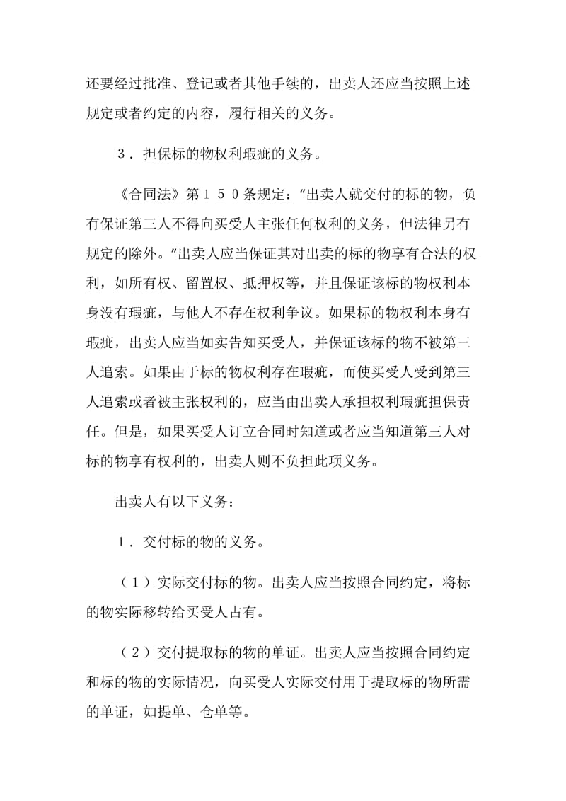 买卖合同中出卖人的义务.doc_第3页