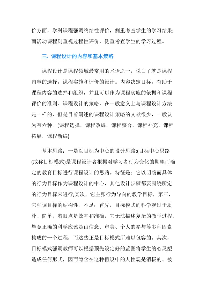 《课程设计与评价》学习总结.doc_第2页