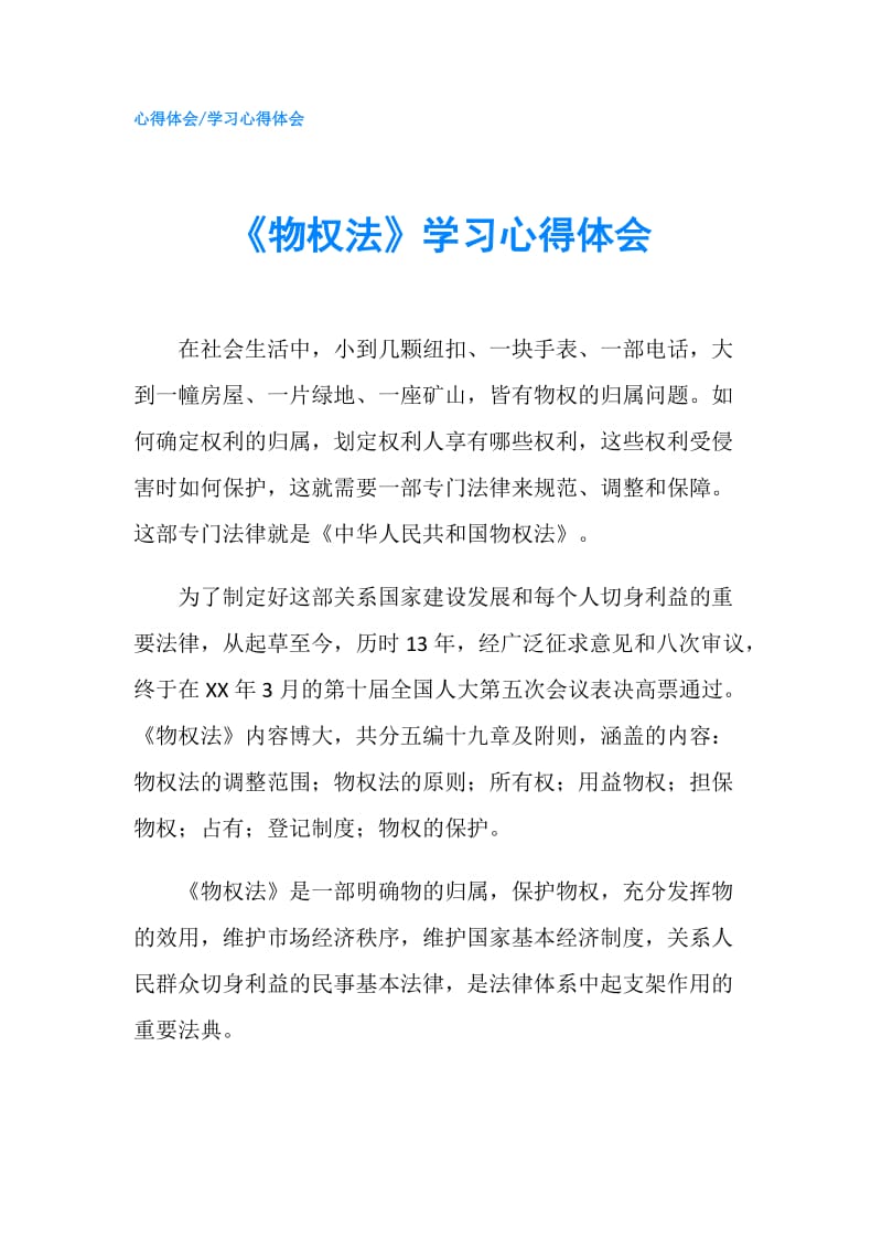 《物权法》学习心得体会.doc_第1页