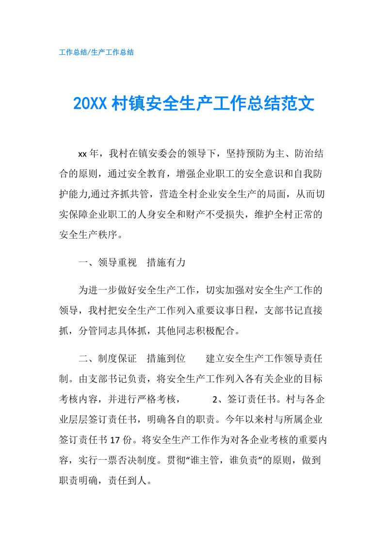 20XX村镇安全生产工作总结范文.doc_第1页