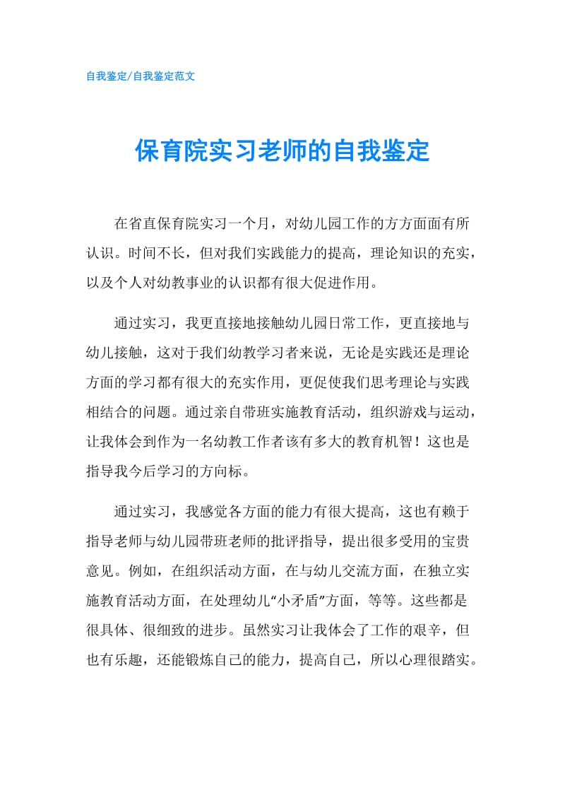 保育院实习老师的自我鉴定.doc_第1页