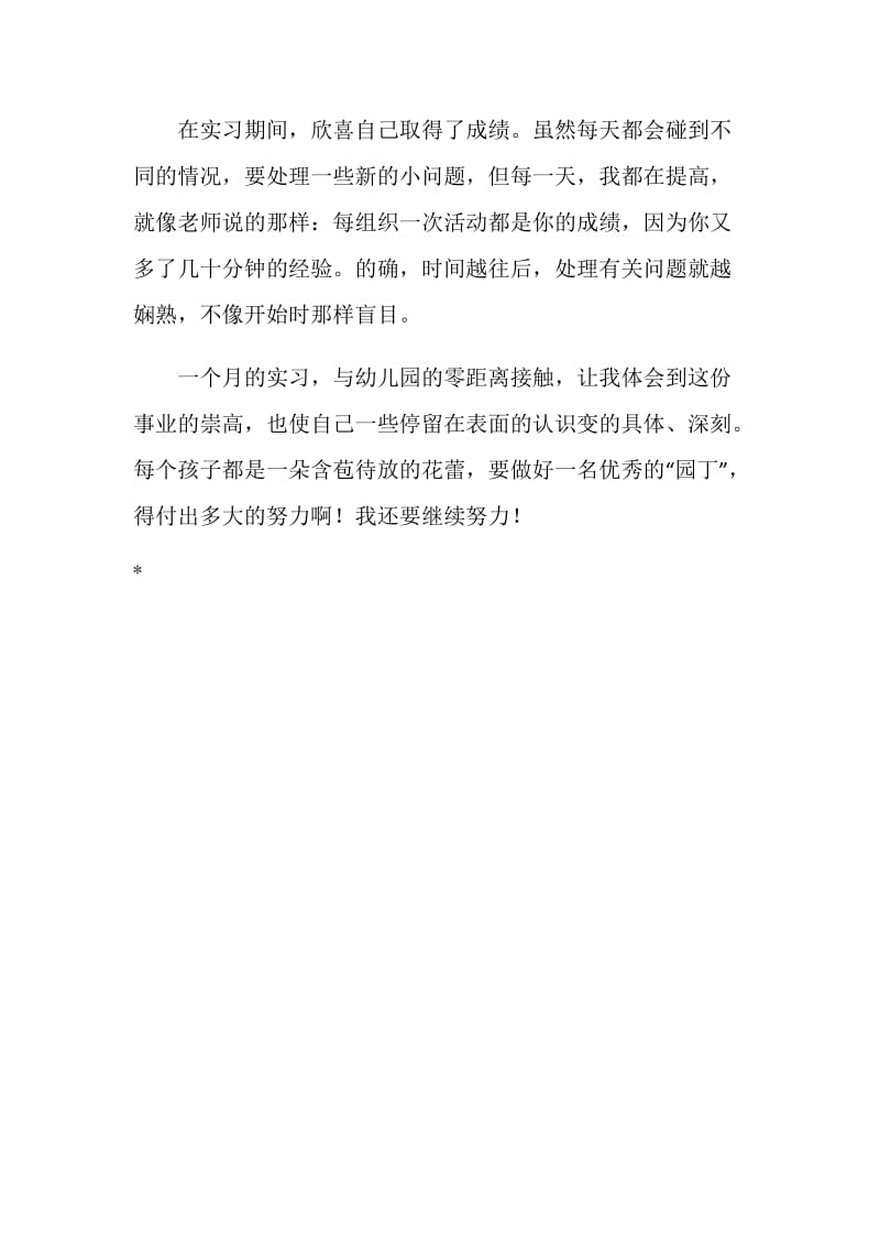 保育院实习老师的自我鉴定.doc_第2页