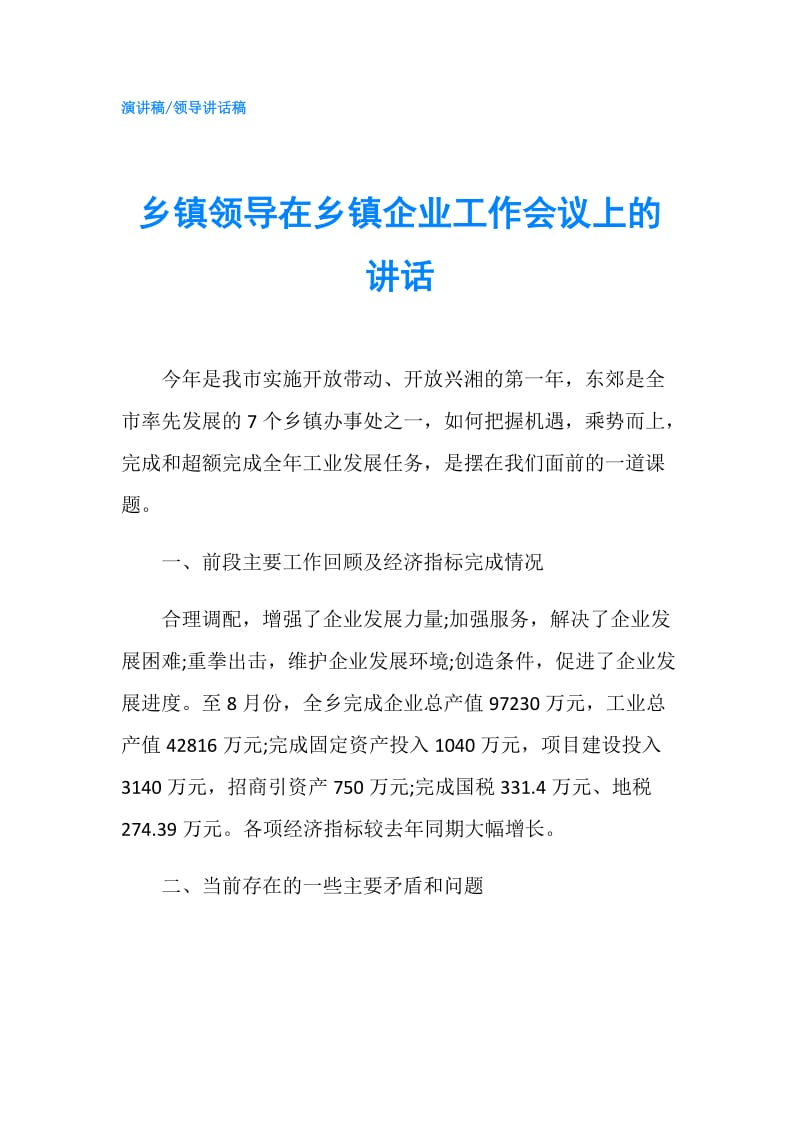 乡镇领导在乡镇企业工作会议上的讲话.doc_第1页