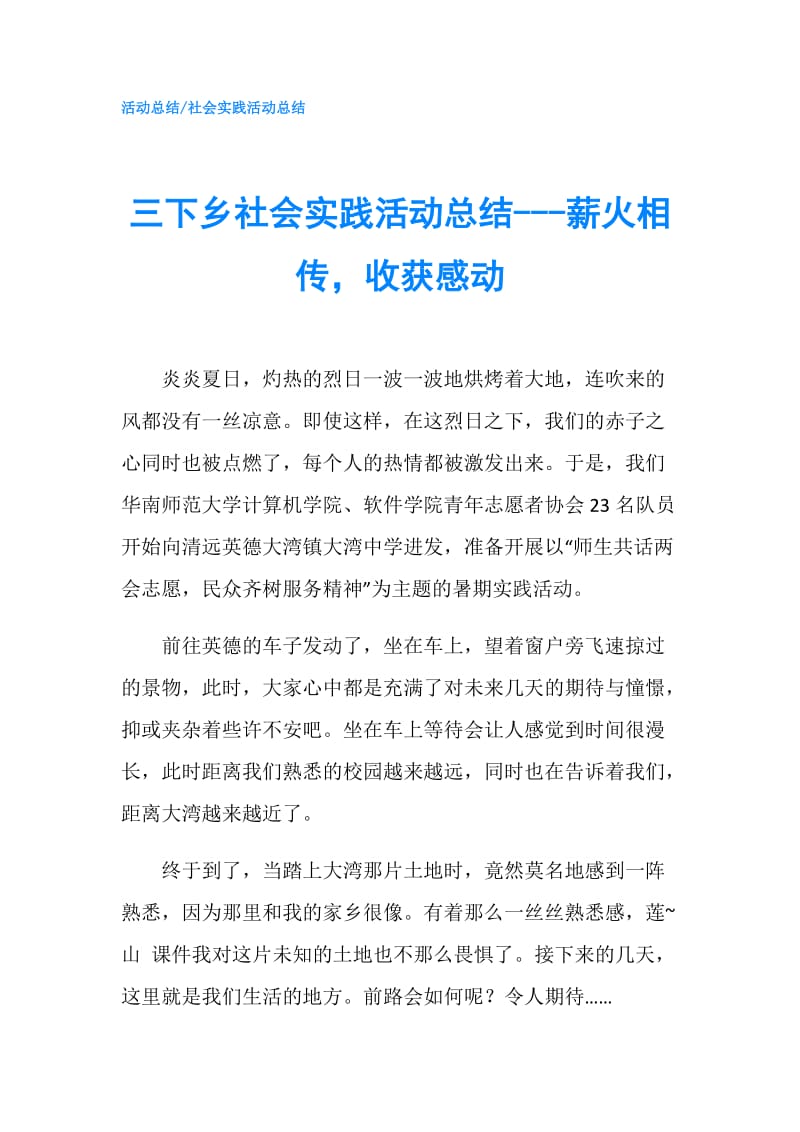 三下乡社会实践活动总结---薪火相传收获感动.doc_第1页