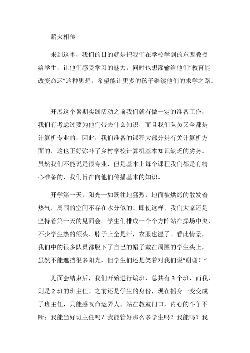 三下乡社会实践活动总结---薪火相传收获感动.doc_第2页