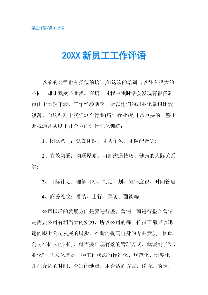 20XX新员工工作评语.doc_第1页