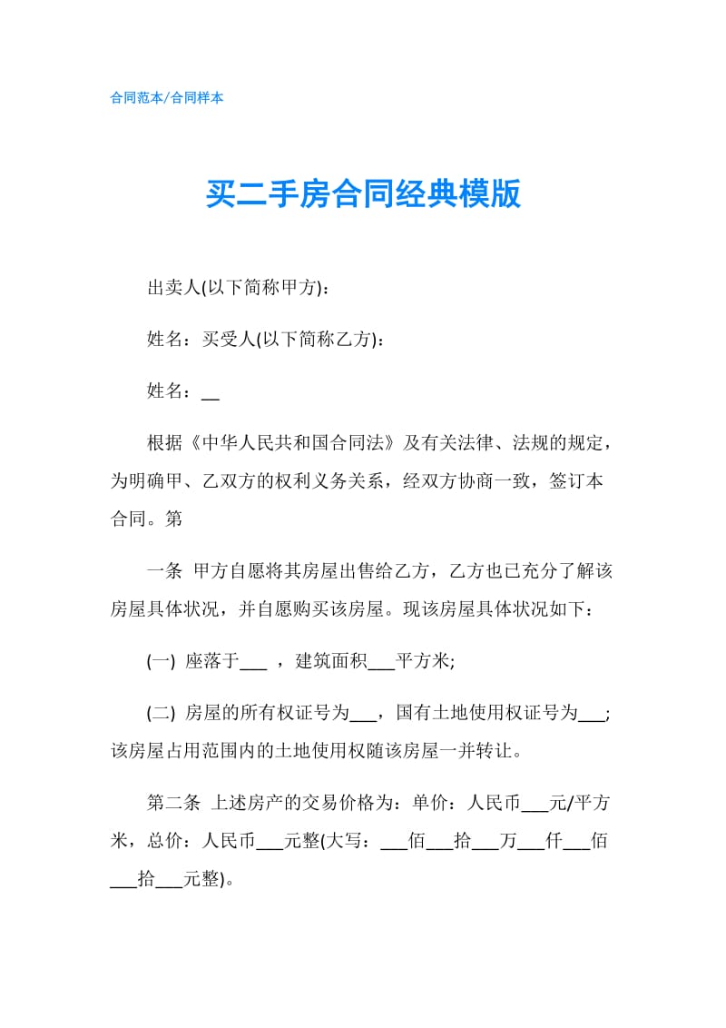 买二手房合同经典模版.doc_第1页