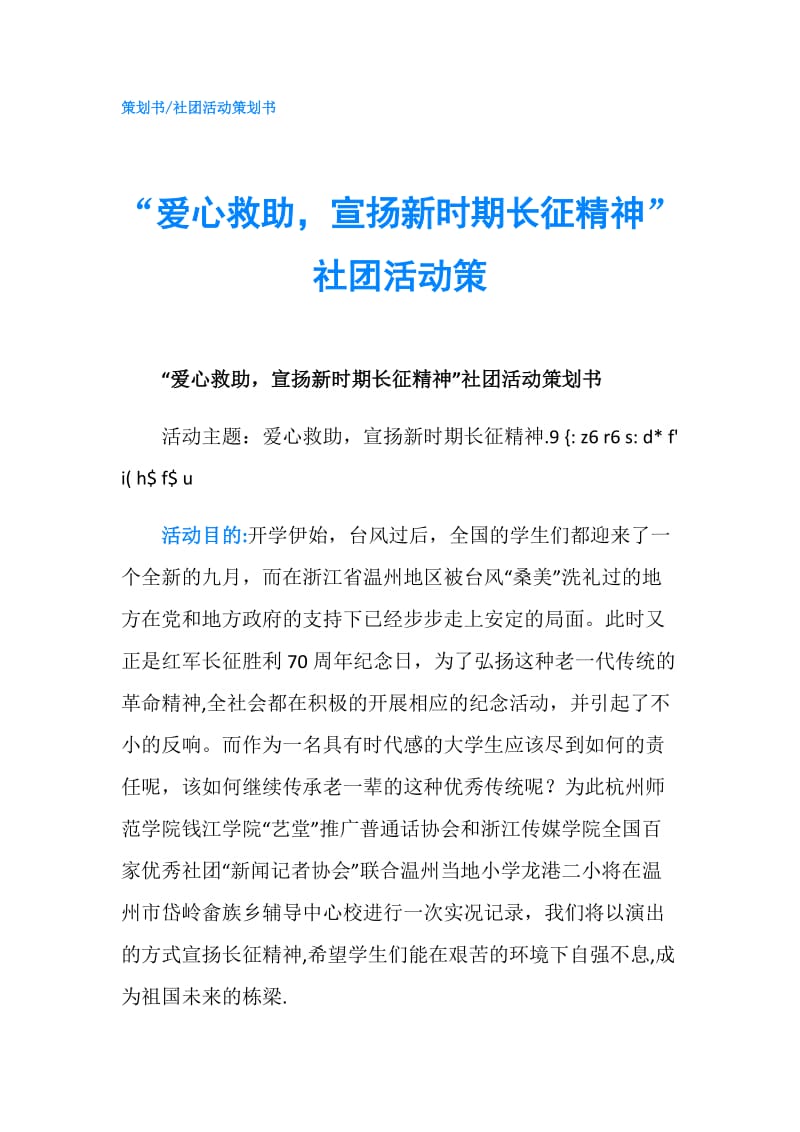 “爱心救助宣扬新时期长征精神”社团活动策.doc_第1页