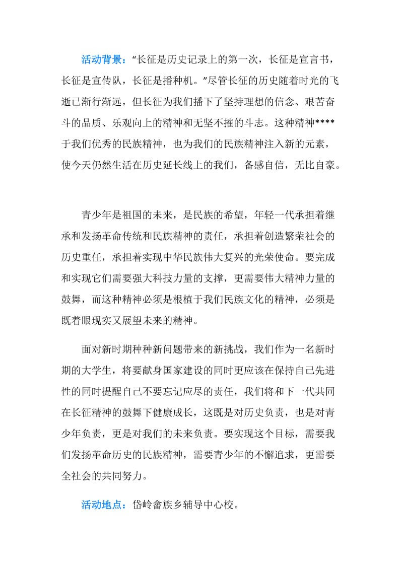 “爱心救助宣扬新时期长征精神”社团活动策.doc_第2页