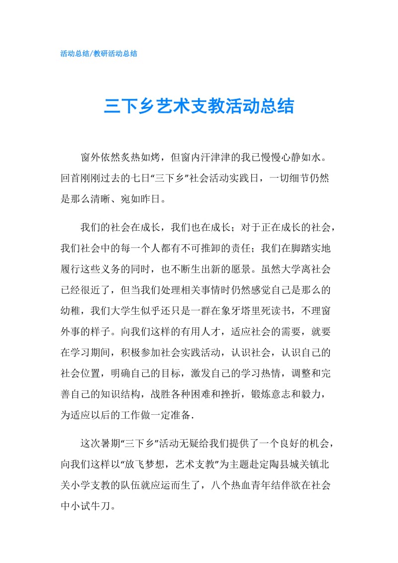 三下乡艺术支教活动总结.doc_第1页