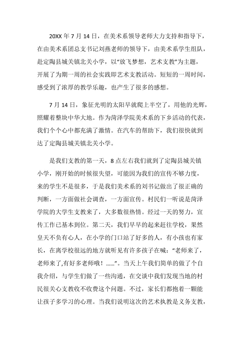 三下乡艺术支教活动总结.doc_第2页