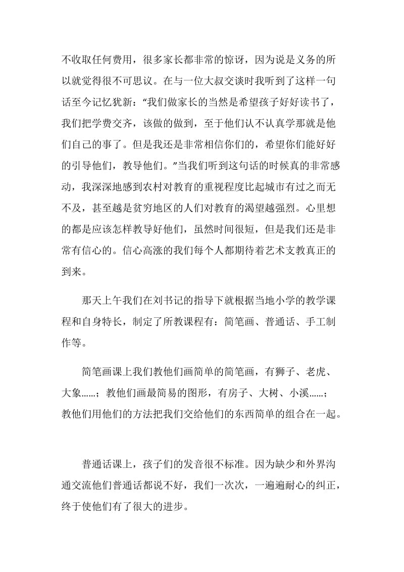 三下乡艺术支教活动总结.doc_第3页