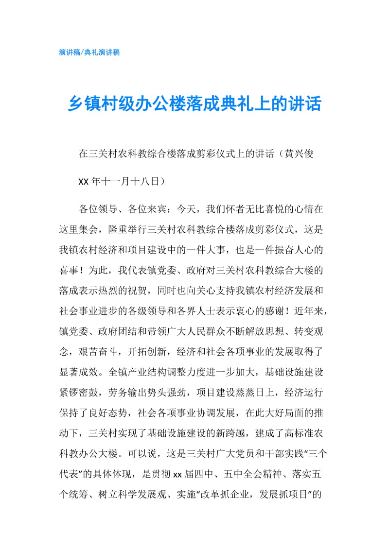 乡镇村级办公楼落成典礼上的讲话.doc_第1页