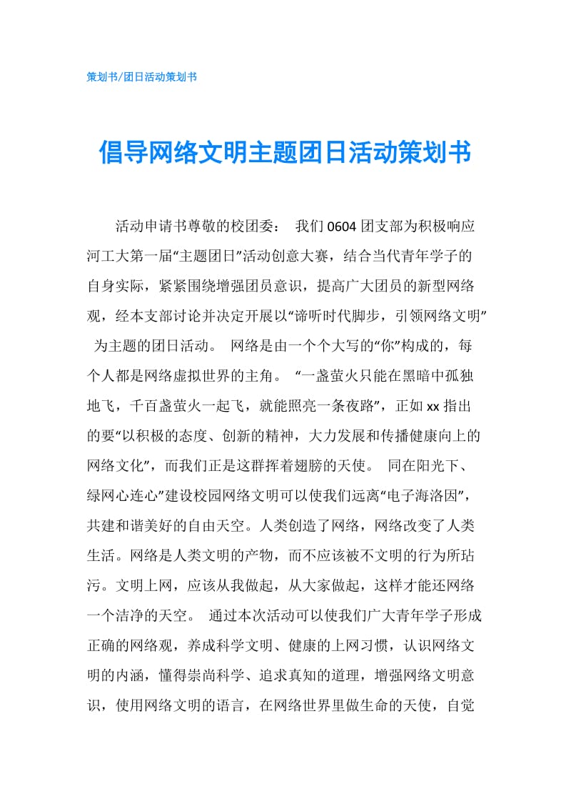 倡导网络文明主题团日活动策划书.doc_第1页