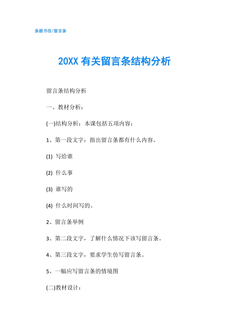 20XX有关留言条结构分析.doc_第1页