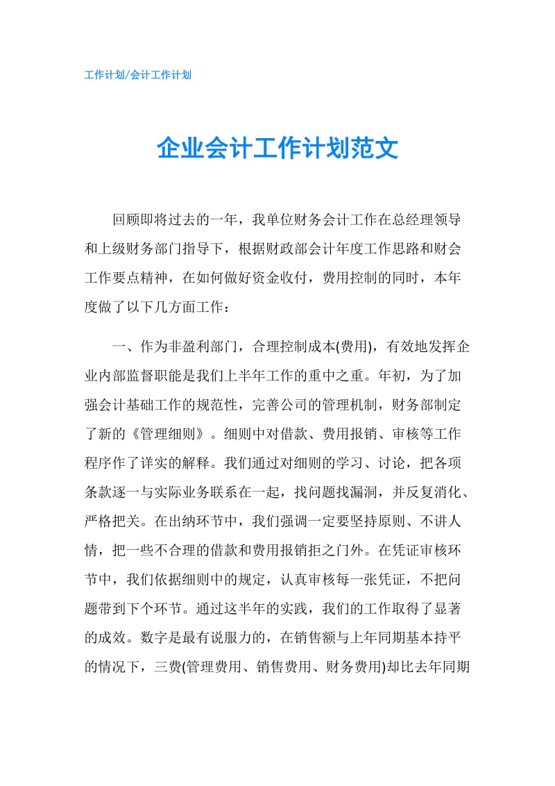 企业会计工作计划范文.doc_第1页