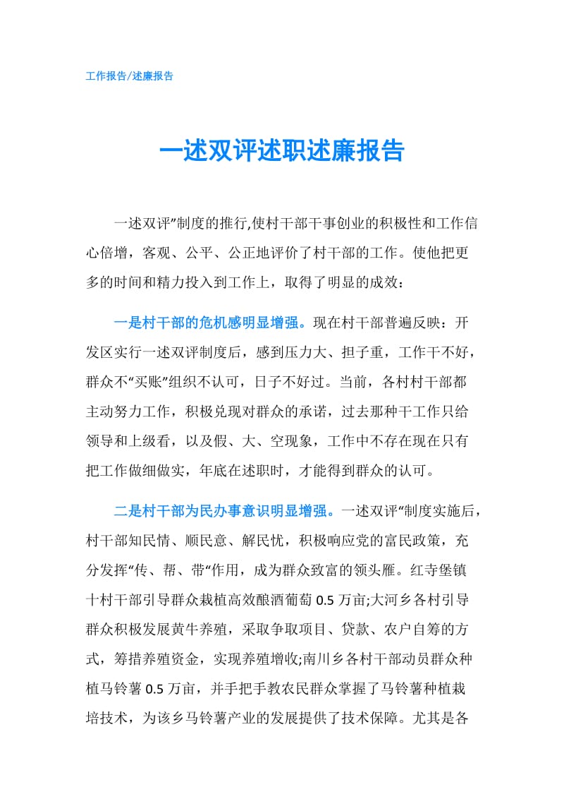 一述双评述职述廉报告.doc_第1页