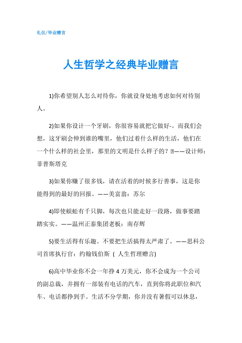 人生哲学之经典毕业赠言.doc_第1页