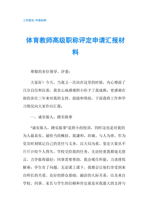 體育教師高級職稱評定申請匯報材料.doc