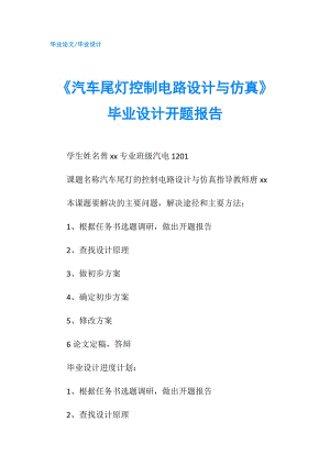 《汽車尾燈控制電路設計與仿真》畢業(yè)設計開題報告.doc