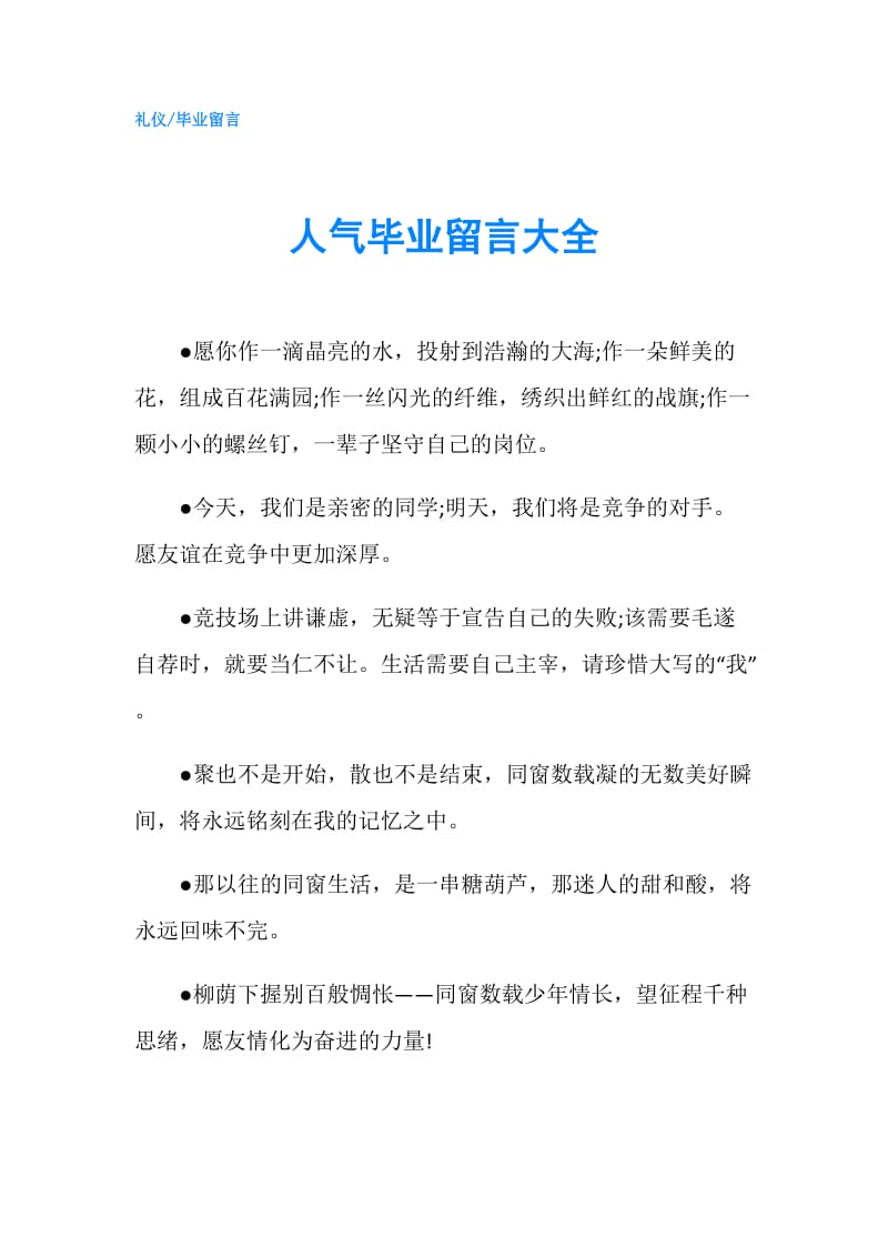 人气毕业留言大全.doc_第1页