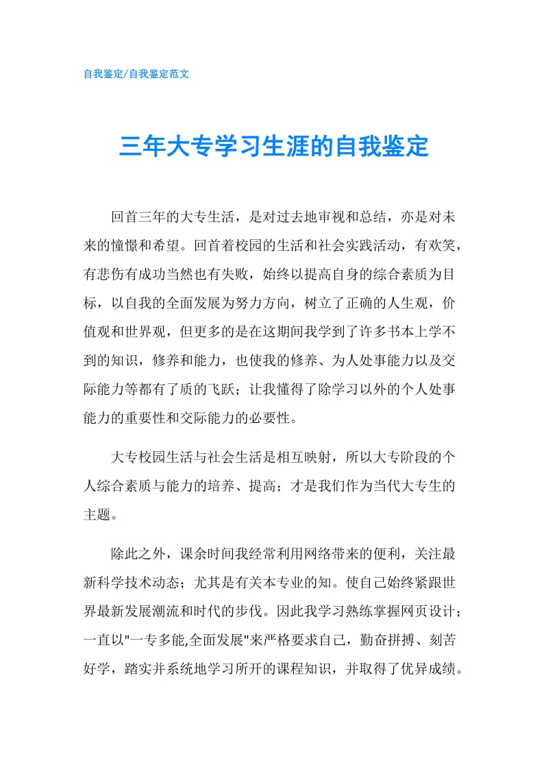 三年大专学习生涯的自我鉴定.doc_第1页