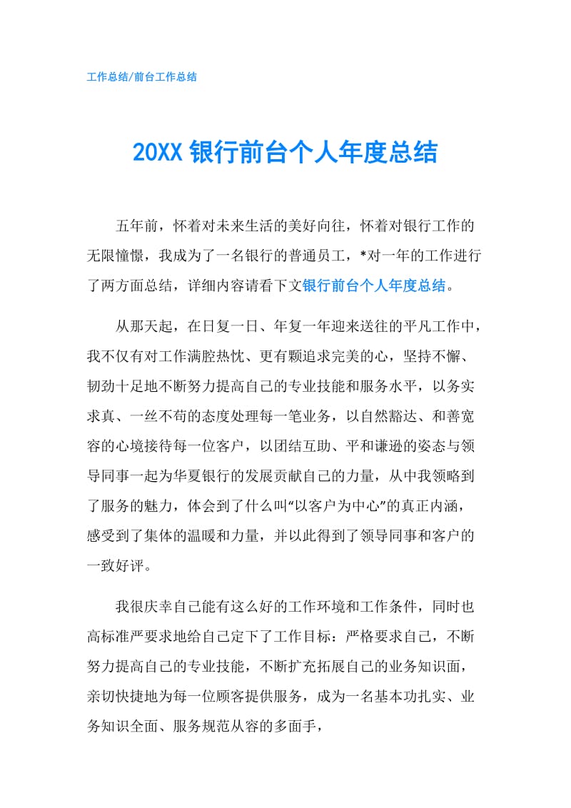 20XX银行前台个人年度总结.doc_第1页