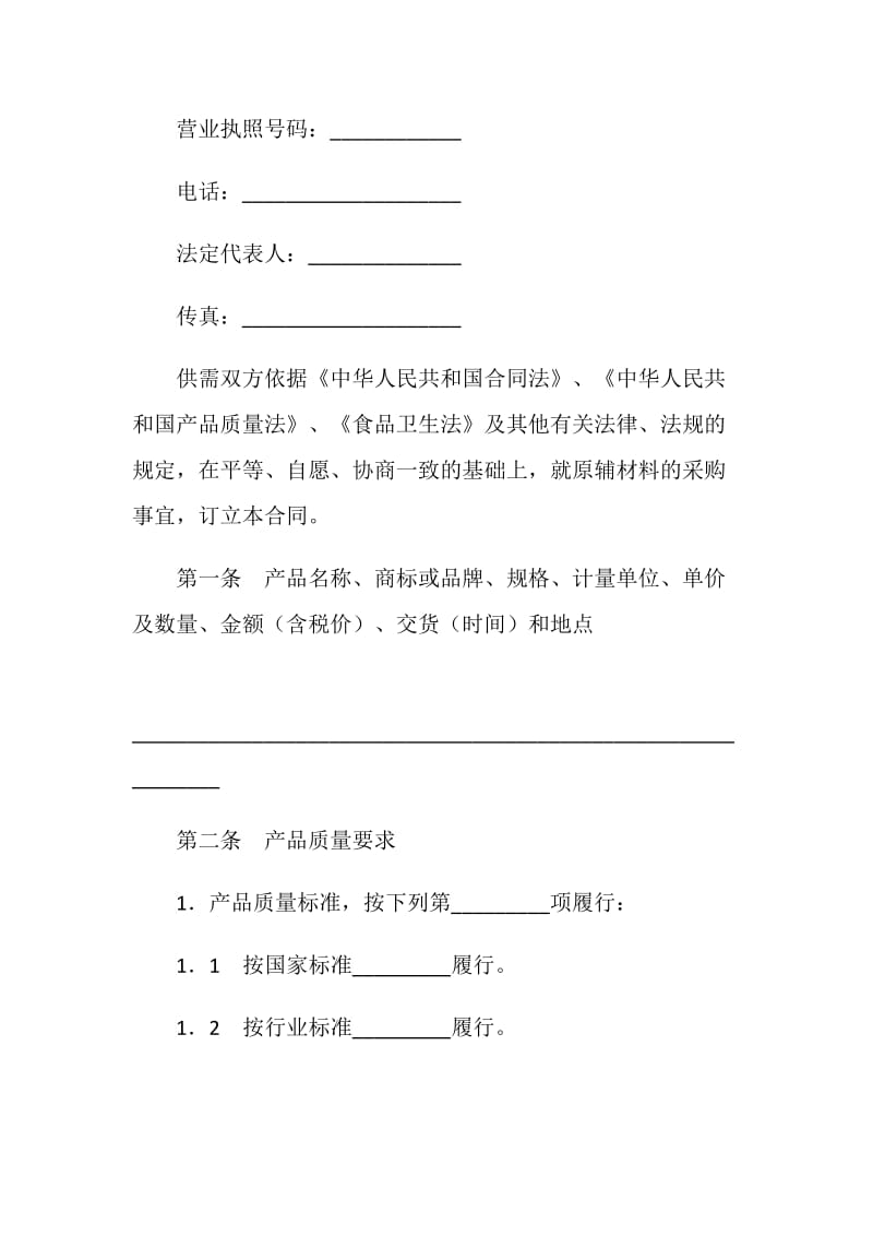 上海市食品(保健食品)原辅材料购销合同（2019年版）.doc_第2页
