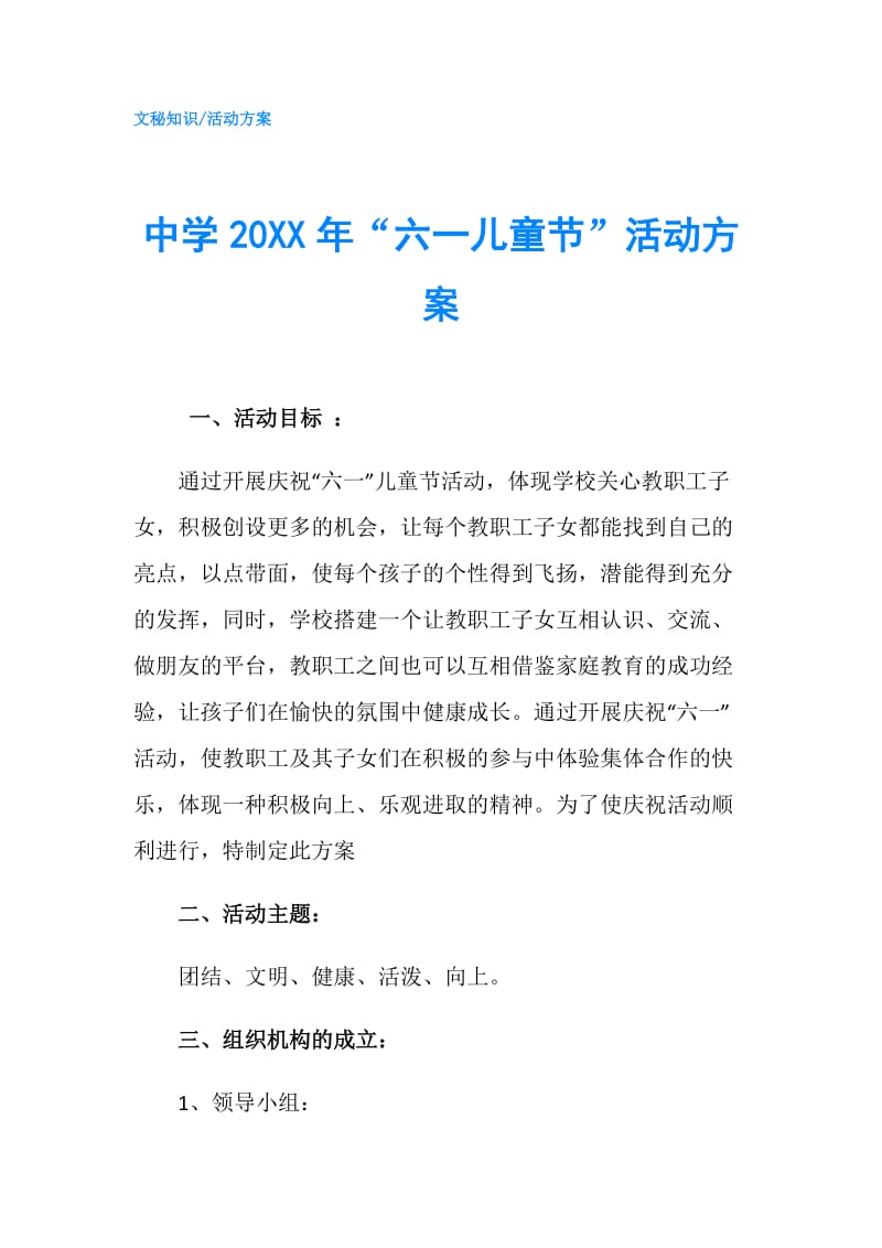 中学20XX年“六一儿童节”活动方案.doc_第1页