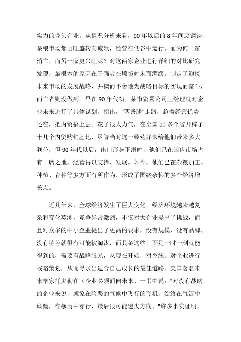 企业战略管理心得.doc_第2页