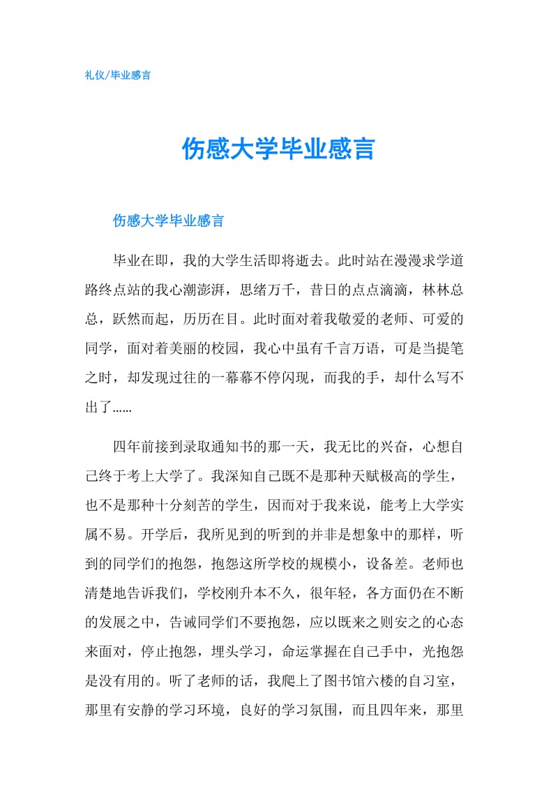 伤感大学毕业感言.doc_第1页