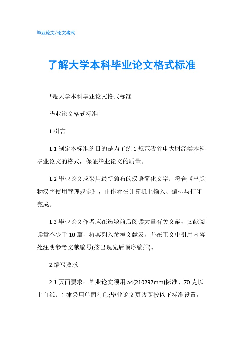 了解大学本科毕业论文格式标准.doc_第1页