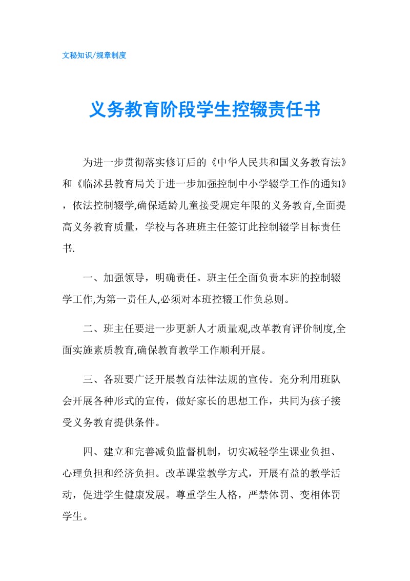 义务教育阶段学生控辍责任书.doc_第1页