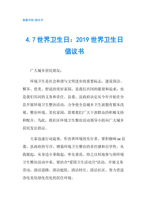 4.7世界衛(wèi)生日：2019世界衛(wèi)生日倡議書(shū).doc