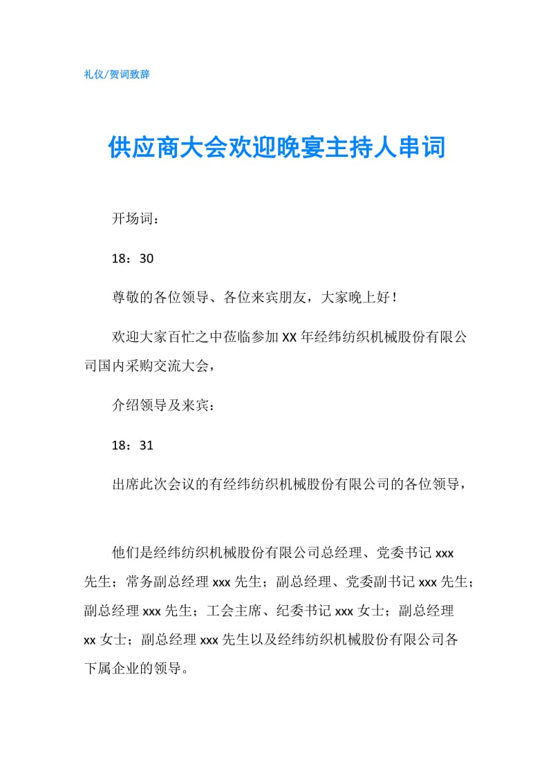 供应商大会欢迎晚宴主持人串词.doc_第1页